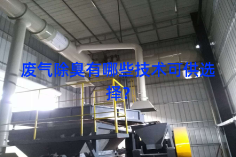 废气除臭有哪些技术可供选择？
