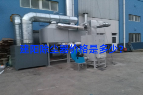 建阳除尘器价格是多少？