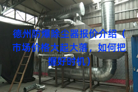 德州防爆除尘器报价介绍（市场价格大起大落，如何把握好时机）