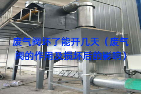 废气阀坏了能开几天（废气阀的作用及损坏后的影响）