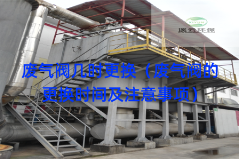 废气阀几时更换（废气阀的更换时间及注意事项）