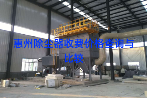 惠州除尘器收费价格查询与比较
