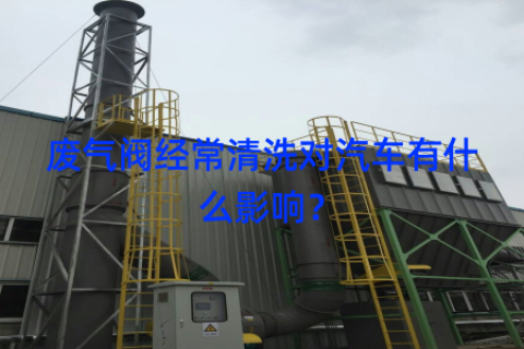 废气阀经常清洗对汽车有什么影响？