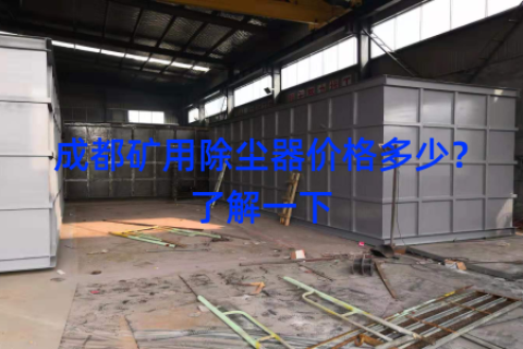 成都矿用除尘器价格多少？了解一下