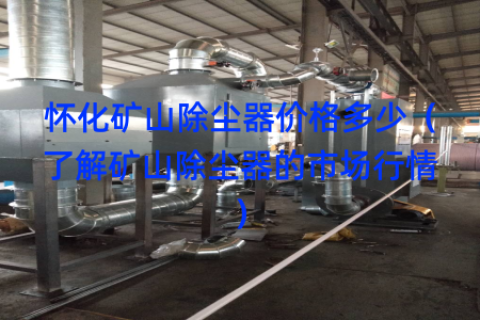 怀化矿山除尘器价格多少（了解矿山除尘器的市场行情）