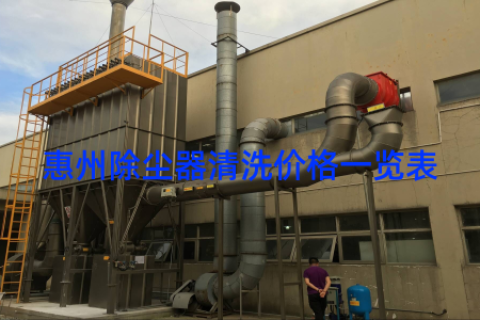 惠州除尘器清洗价格一览表