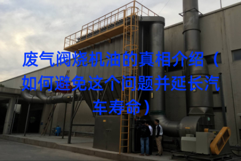 废气阀烧机油的真相介绍（如何避免这个问题并延长汽车寿命）