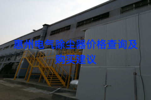 惠州电气除尘器价格查询及购买建议