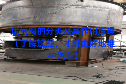 废气阀的分类及其作用原理（了解这些，才能更好地维护汽车）