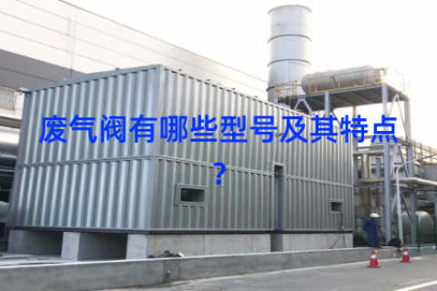 废气阀有哪些型号及其特点？