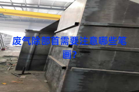 废气除部首需要注意哪些笔画？