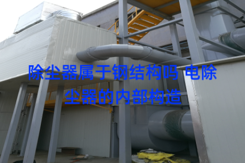 除尘器属于钢结构吗 电除尘器的内部构造