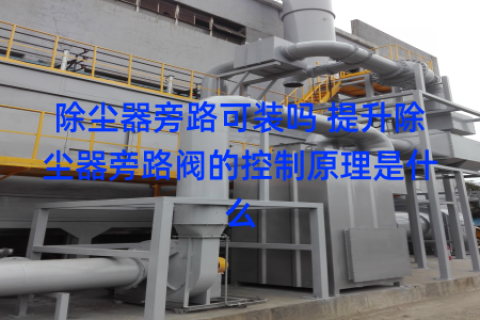 除尘器旁路可装吗 提升除尘器旁路阀的控制原理是什么