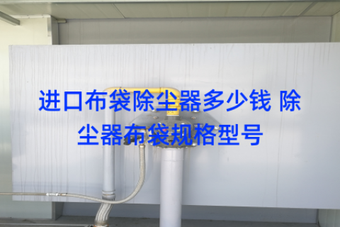 进口布袋除尘器多少钱 除尘器布袋规格型号