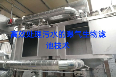 高效处理污水的曝气生物滤池技术