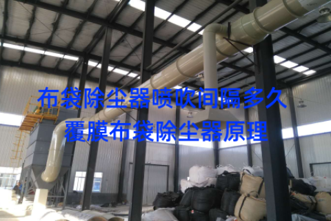 布袋除尘器喷吹间隔多久 覆膜布袋除尘器原理