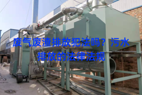 废气废渣排放犯法吗？污水排放的法律法规