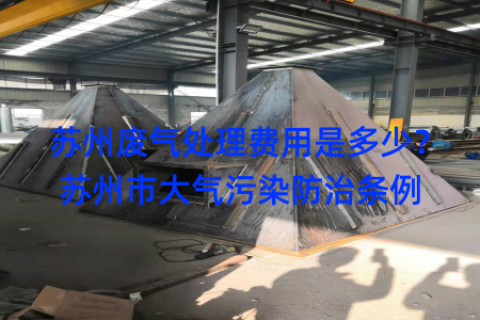 苏州废气处理费用是多少？苏州市大气污染防治条例