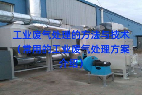 工业废气处理的方法与技术（常用的工业废气处理方案介绍）