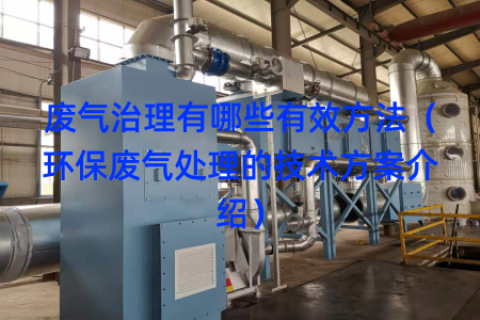 废气治理有哪些有效方法（环保废气处理的技术方案介绍）