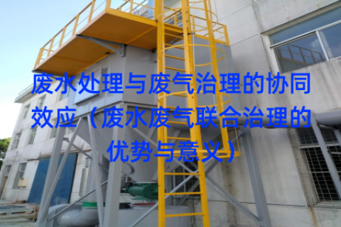 废水处理与废气治理的协同效应（废水废气联合治理的优势与意义）
