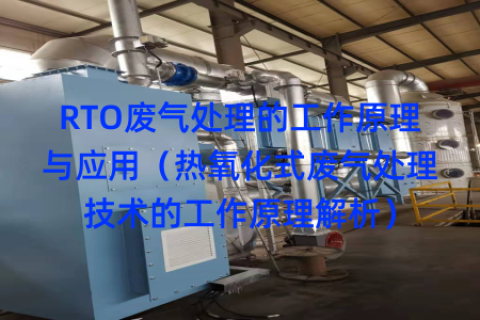 RTO废气处理的工作原理与应用（热氧化式废气处理技术的工作原理解析）