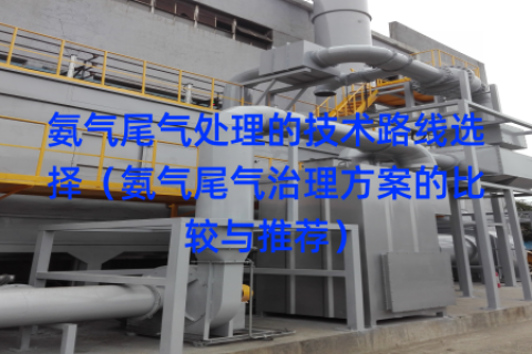 氨气尾气处理的技术路线选择（氨气尾气治理方案的比较与推荐）